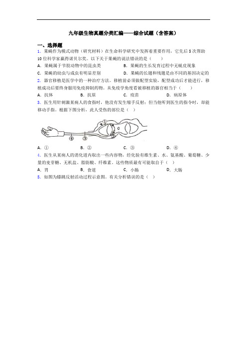 九年级生物真题分类汇编——综合试题(含答案)