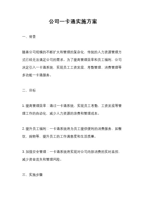 公司一卡通实施方案