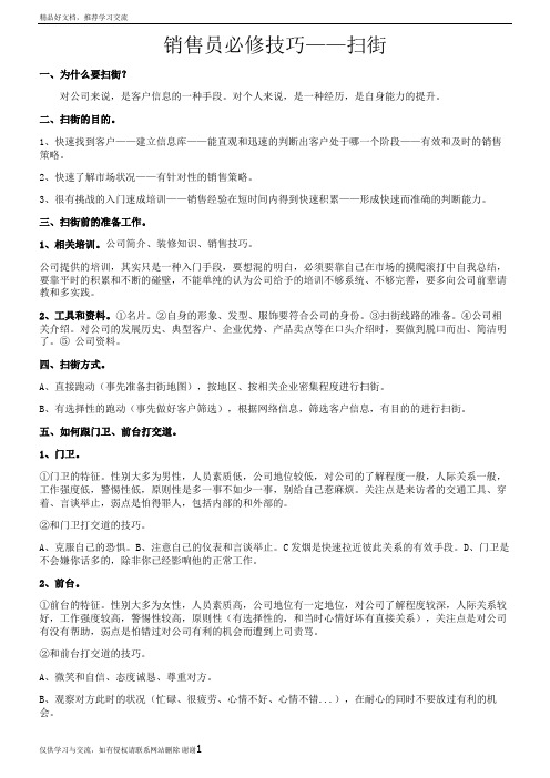 最新销售员必修技巧——扫街