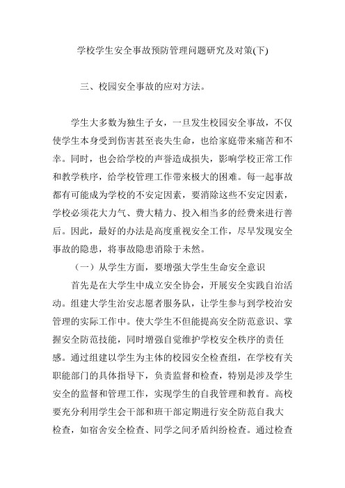 学校学生安全事故预防管理问题研究及对策(下)