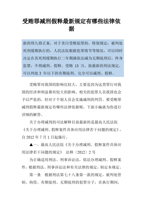 受贿罪减刑假释最新规定有哪些法律依据