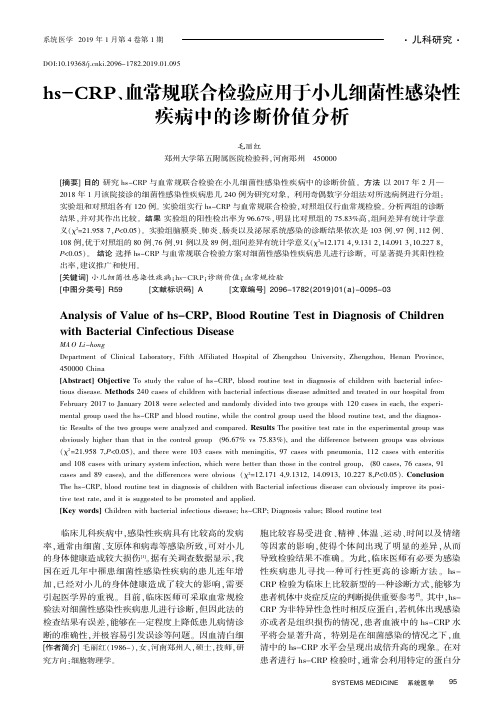 hsCRP、血常规联合检验应用于小儿细菌性感染性疾病中的诊断价值分析