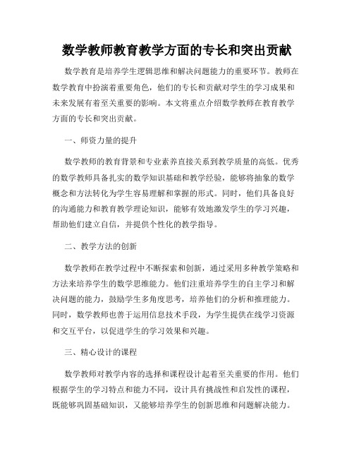 数学教师教育教学方面的专长和突出贡献