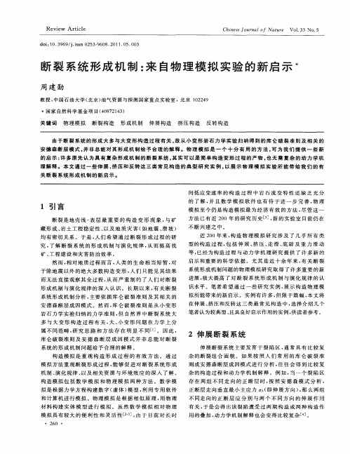 断裂系统形成机制：来自物理模拟实验的新启示