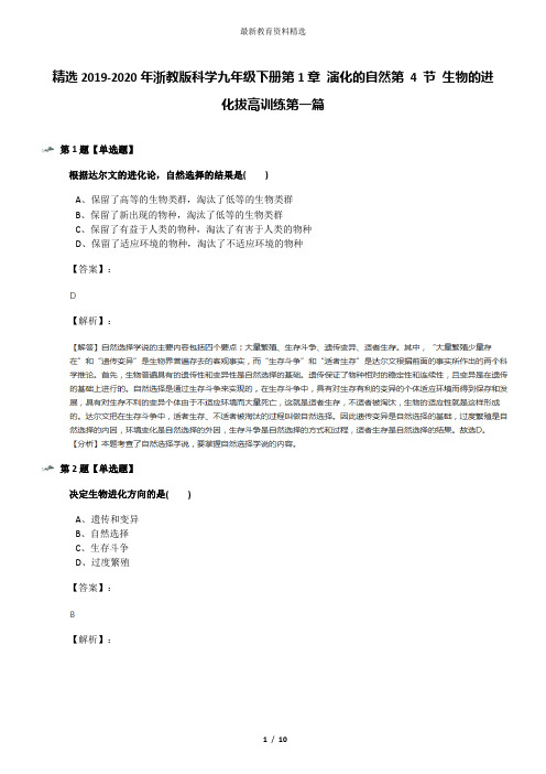 精选2019-2020年浙教版科学九年级下册第1章 演化的自然第 4 节 生物的进化拔高训练第一篇