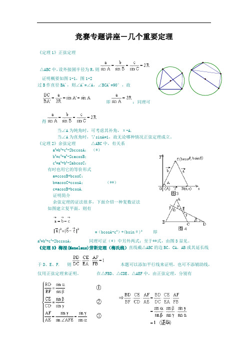 高中奥林匹克数学竞赛-几个重要定理