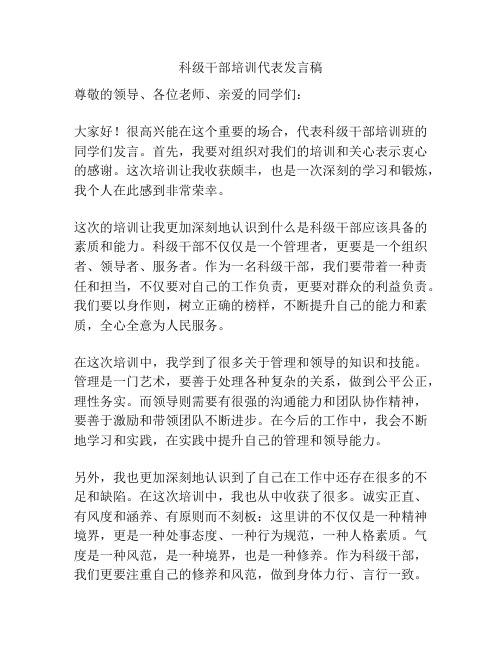 科级干部培训代表发言稿