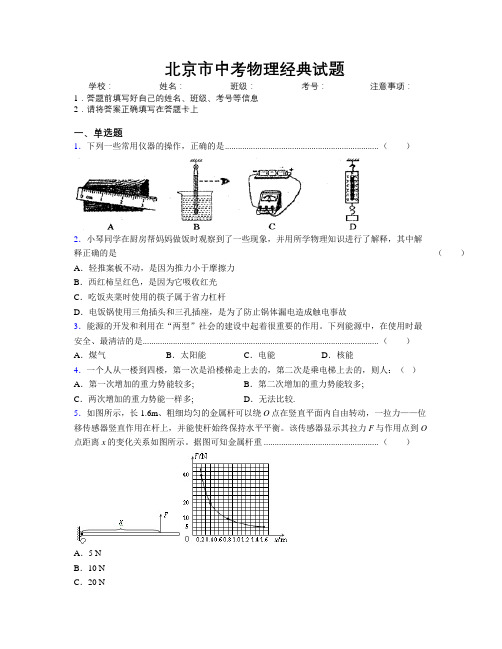 最新北京市中考物理经典试题附解析