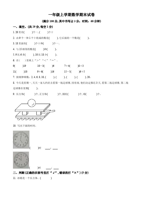 2023-2024学年人教版数学一年级上册《期中检测试题》含答案