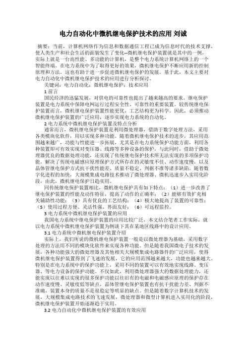 电力自动化中微机继电保护技术的应用 刘诚