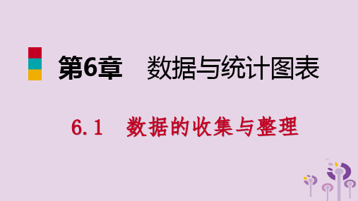 2019年春七年级数学下册 第6章 数据与统计图表 6.1 第1课时 数据的整理课件 (新版)浙教版