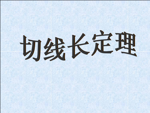 切线长定理公开课(很好用)