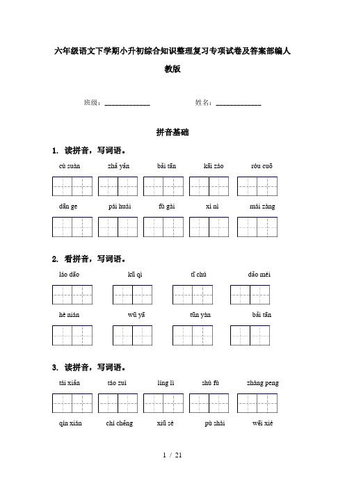 六年级语文下学期小升初综合知识整理复习专项试卷及答案部编人教版