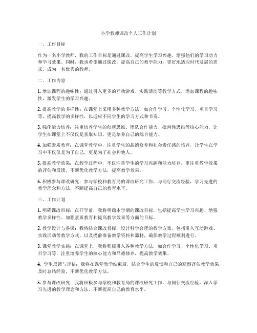 小学教师课改个人工作计划