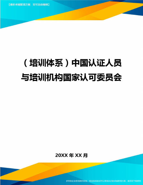 培训体系中国认证人员与培训机构国家认可委员会