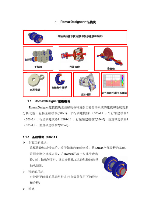 Romax详细功能