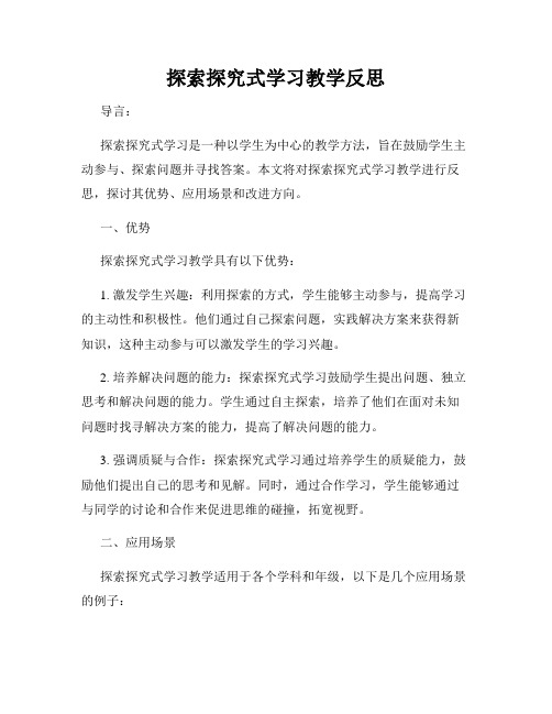 探索探究式学习教学反思