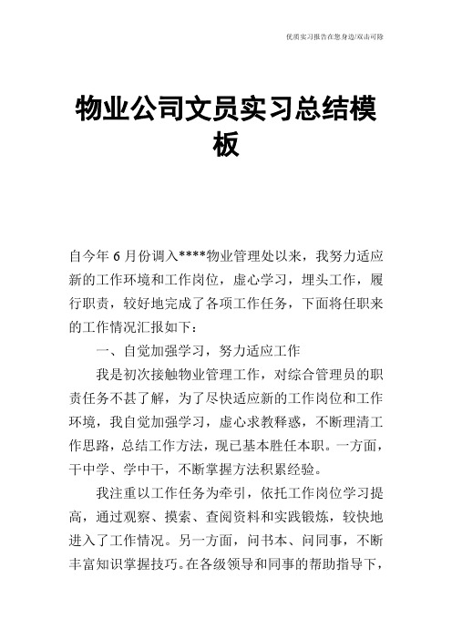 物业公司文员实习总结模板