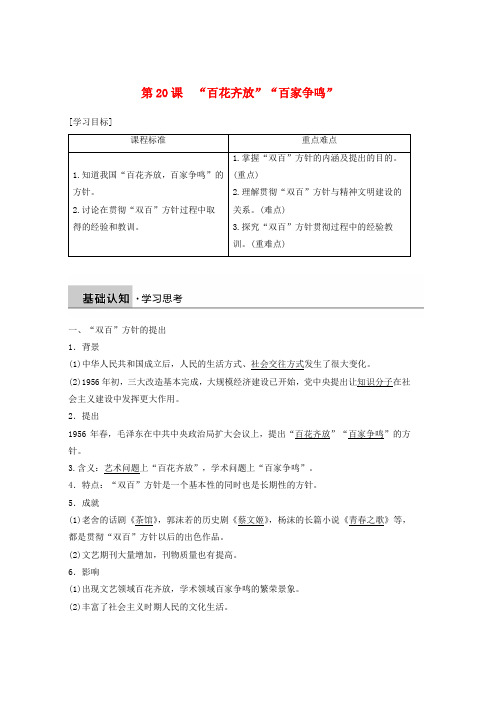 人教版2019学年高中历史第七单元现代中国的科技教育与文学艺术第20课“百花齐放”“百家争鸣”学案必修3