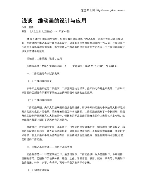 浅谈二维动画的设计与应用