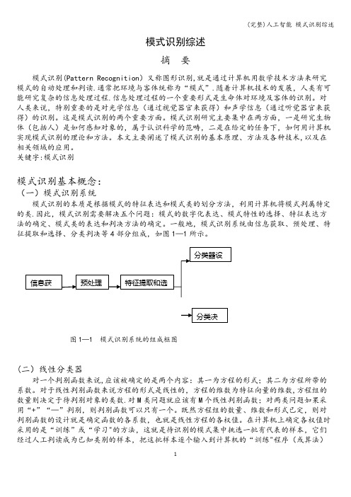 (完整)人工智能 模式识别综述