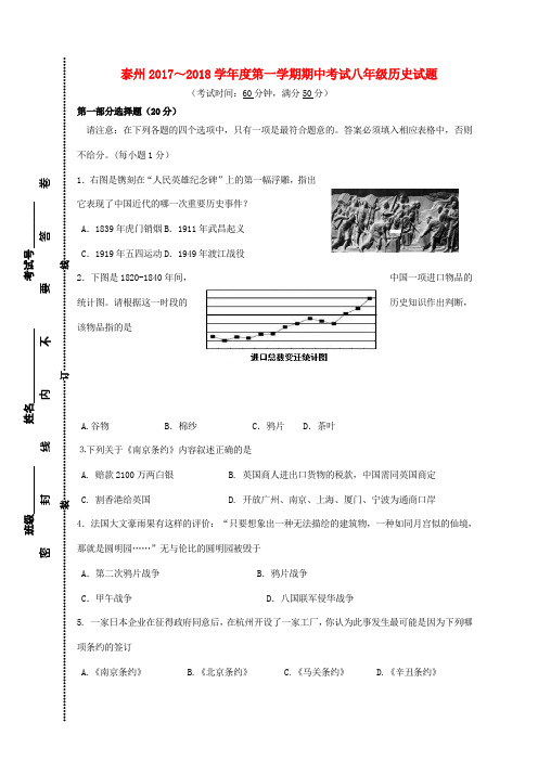江苏省泰州市区八年级历史上学期期中试题 新人教版-新人教版初中八年级全册历史试题