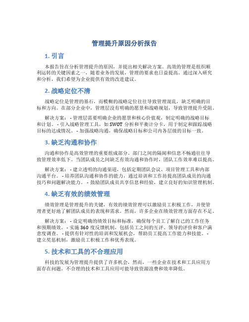 管理提升原因分析报告