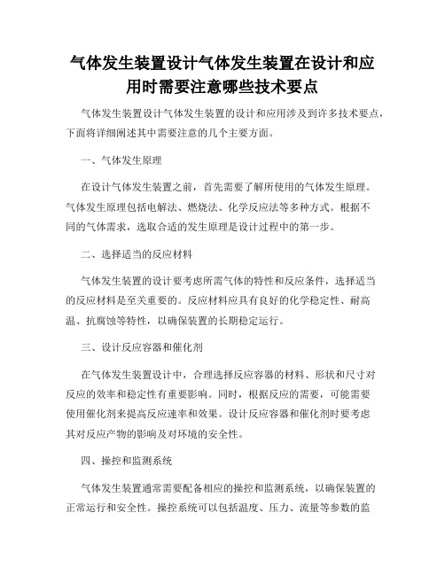 气体发生装置设计气体发生装置在设计和应用时需要注意哪些技术要点