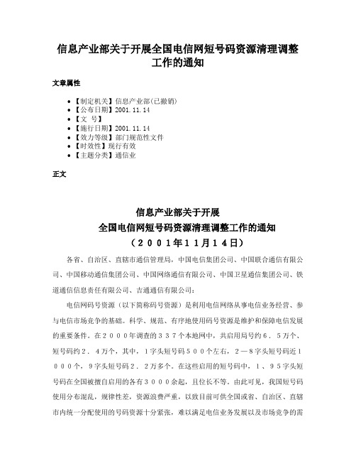 信息产业部关于开展全国电信网短号码资源清理调整工作的通知