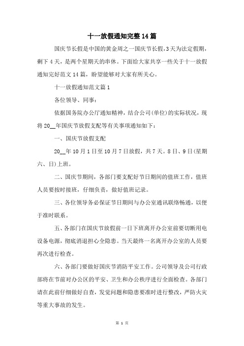 十一放假通知完整14篇