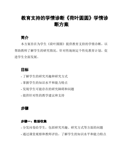 教育支持的学情诊断《荷叶圆圆》学情诊断方案