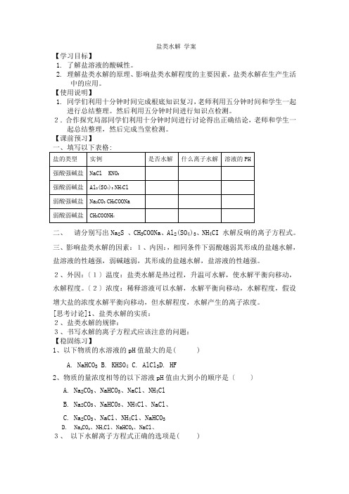 2022届高三一轮复习《盐类水解》学案(鲁科版)