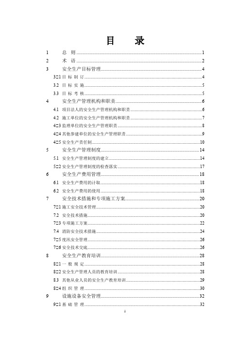 水利水电工程施工安全管理导则SL721-2015文本说明无表格【范本模板】