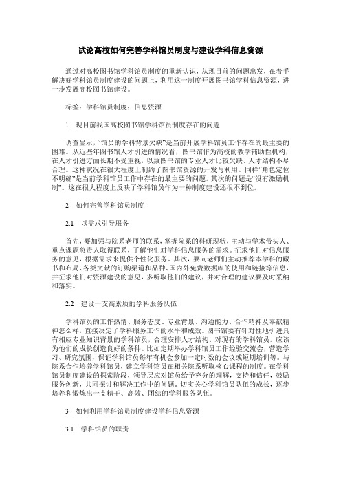 试论高校如何完善学科馆员制度与建设学科信息资源
