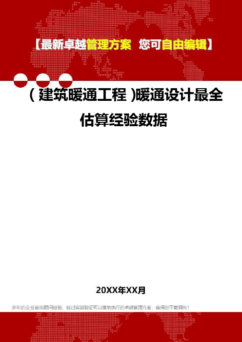 2020年(建筑暖通工程)暖通设计最全估算经验数据