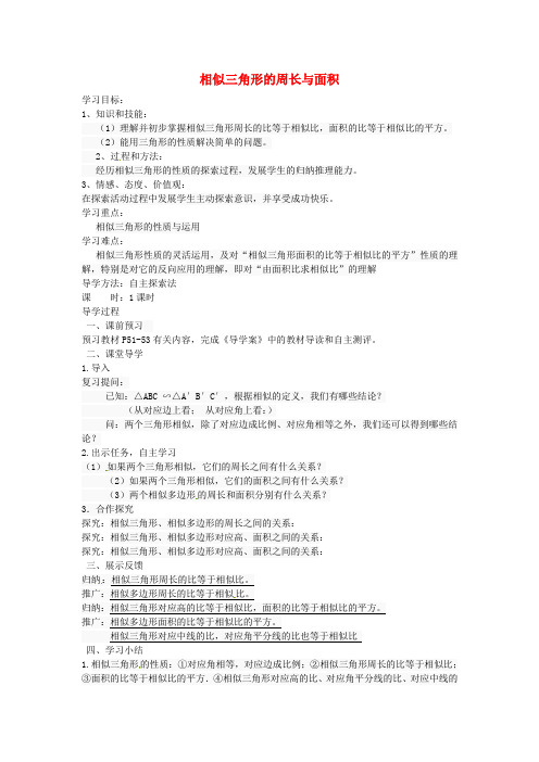 九年级数学下册 27.2.3 相似三角形的周长与面积 精品导学案 新人教版