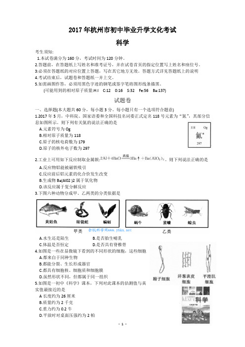 2017年杭州市初中毕业升学文化考试(科学)及答案