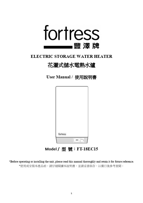 豐澤牌花灑式儲水電熱水爐FT-18EC15使用說明書说明书