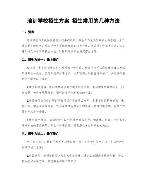 培训学校招生方案 招生常用的几种方法