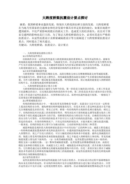 大跨度桥梁抗震设计要点探讨