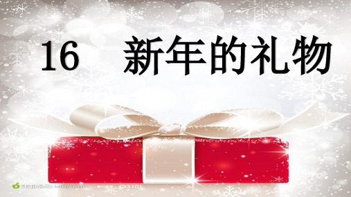 最新部编人教版小学一年级上册道德与法制《新年的礼物》教学课件