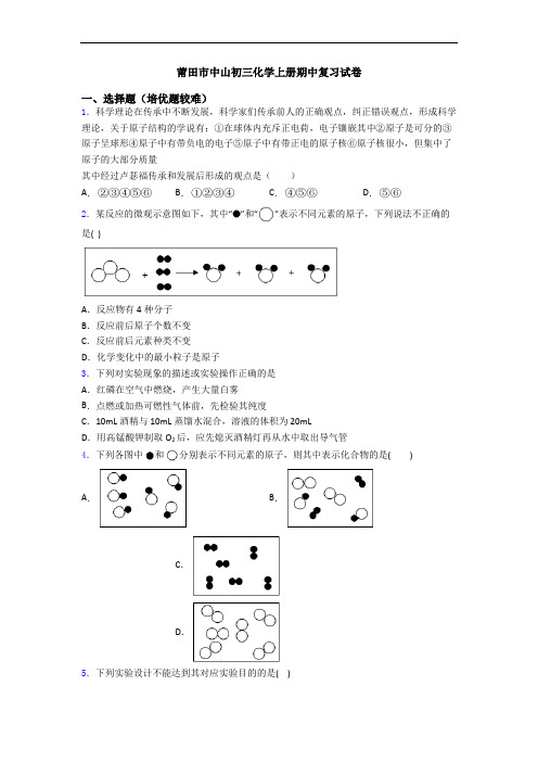 莆田市中山初三初三化学上册期中复习试卷