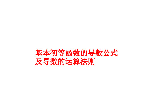 基本初等函数的导数公式及导数的运算法则  课件