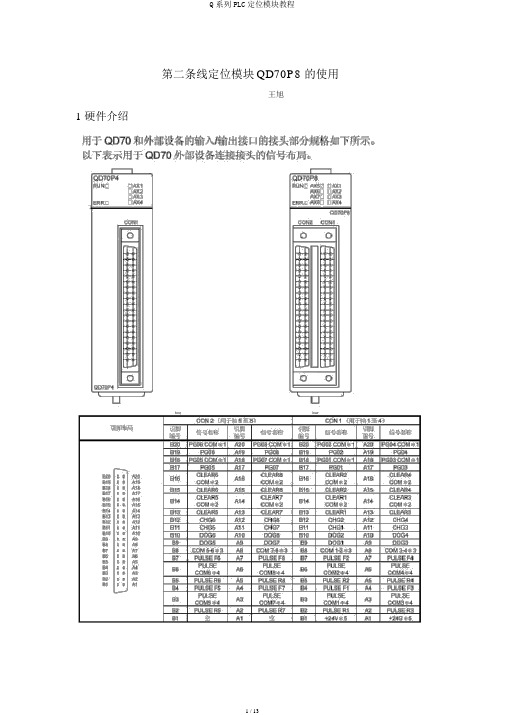 Q系列PLC定位模块教程