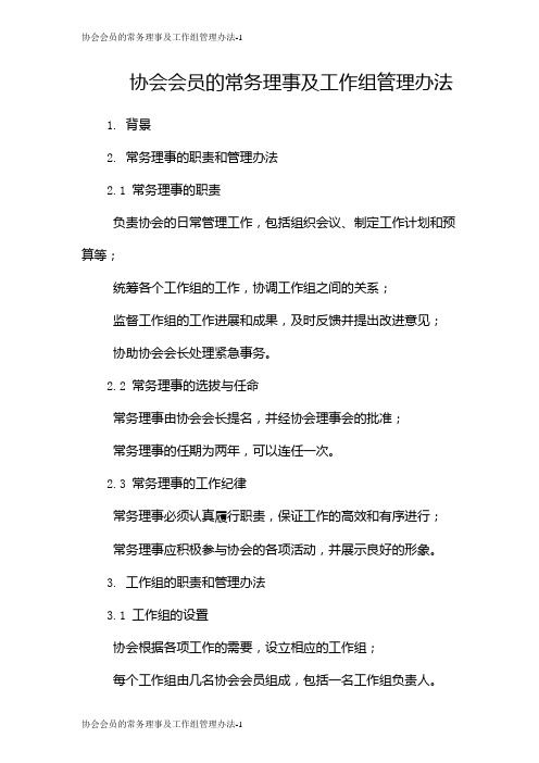 协会会员的常务理事及工作组管理办法