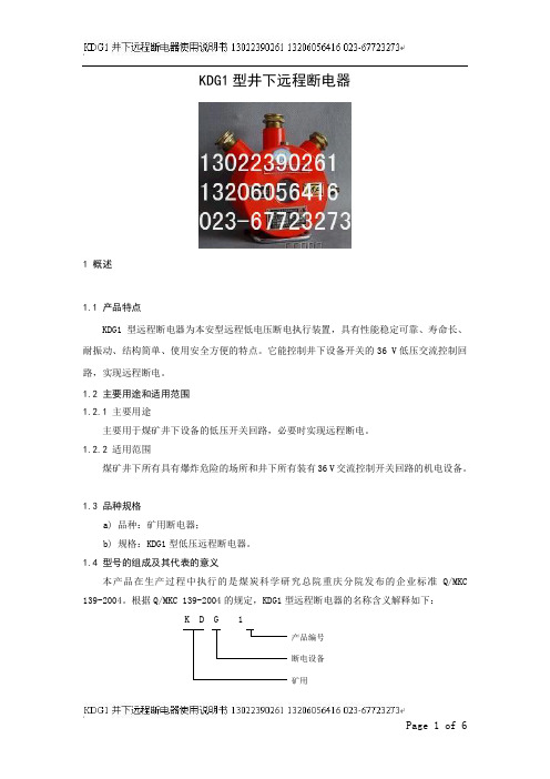 KDG1井下远程断电器使用介绍