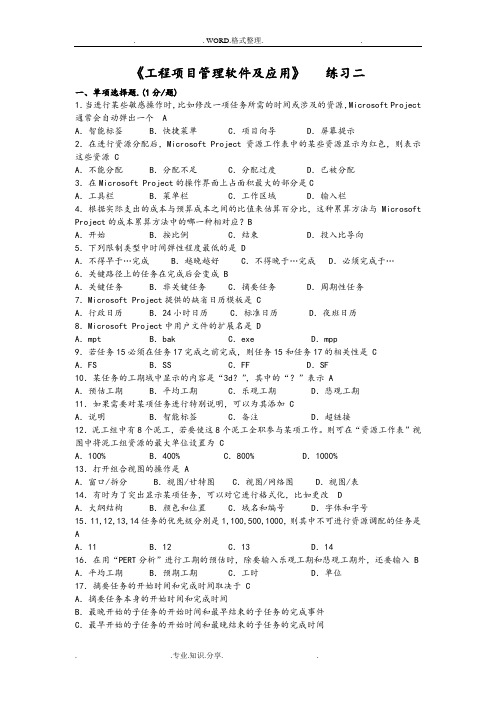 200901项目管理软件自学考试试题[含答案解析]