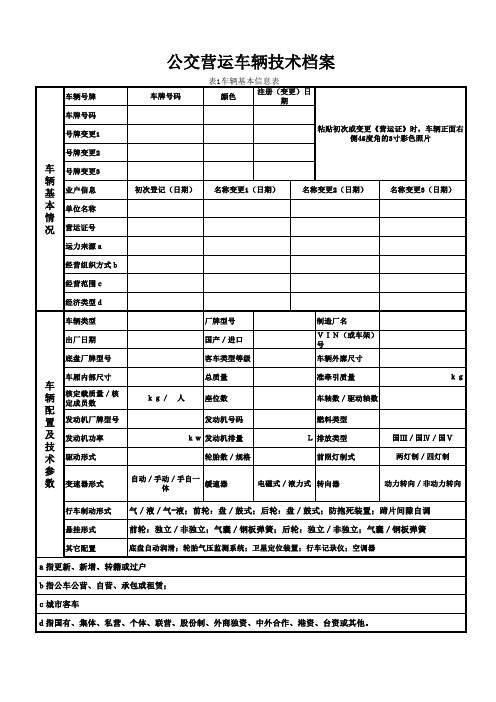 公交营运车辆技术档案样本