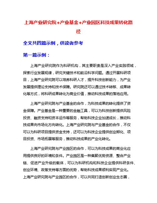 上海产业研究院+产业基金+产业园区科技成果转化路径