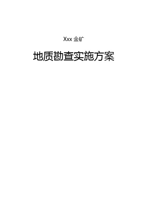 xxx金矿勘查实施方案